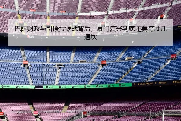 巴萨财政与引援拉锯战背后，豪门复兴到底还要跨过几道坎